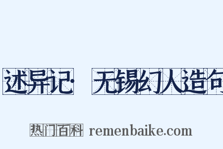 述异记·无锡幻人造句是什么意思的图片